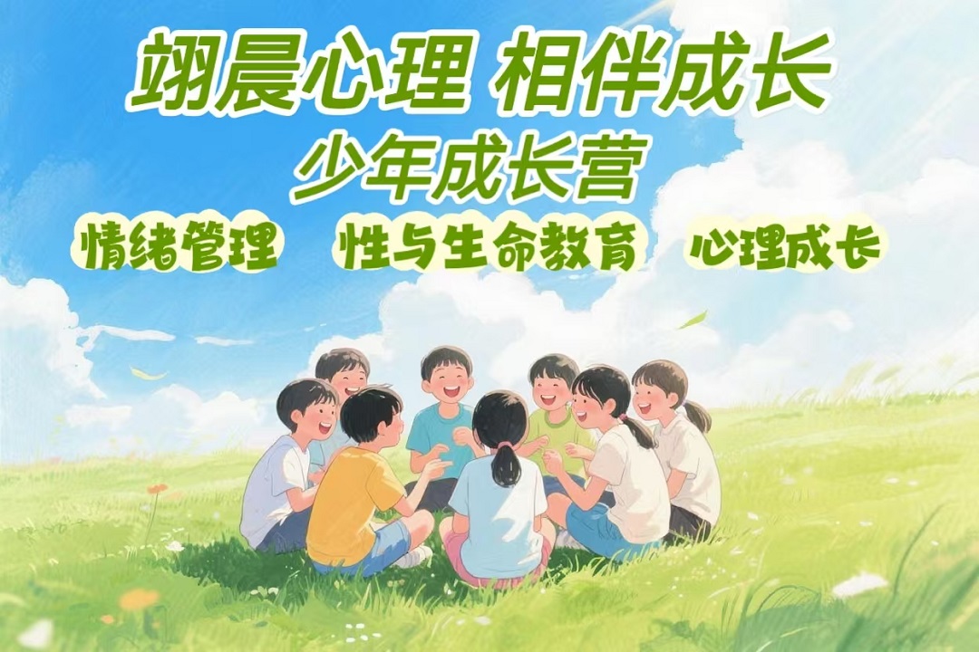 青少年情绪管理成长团体海报